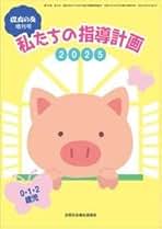 保育の友　2024年度12冊セット 保育の友 2024年度12冊セット 保育の友（2024年4月号） -